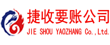 莘县捷收讨债公司